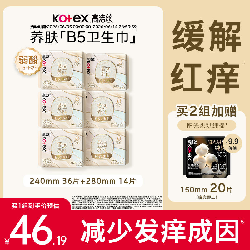 高洁丝B5养肤日夜卫生巾奢柔面层