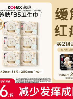 【下拉享优惠】高洁丝奢透养肤B5卫生巾姨妈巾日夜组合