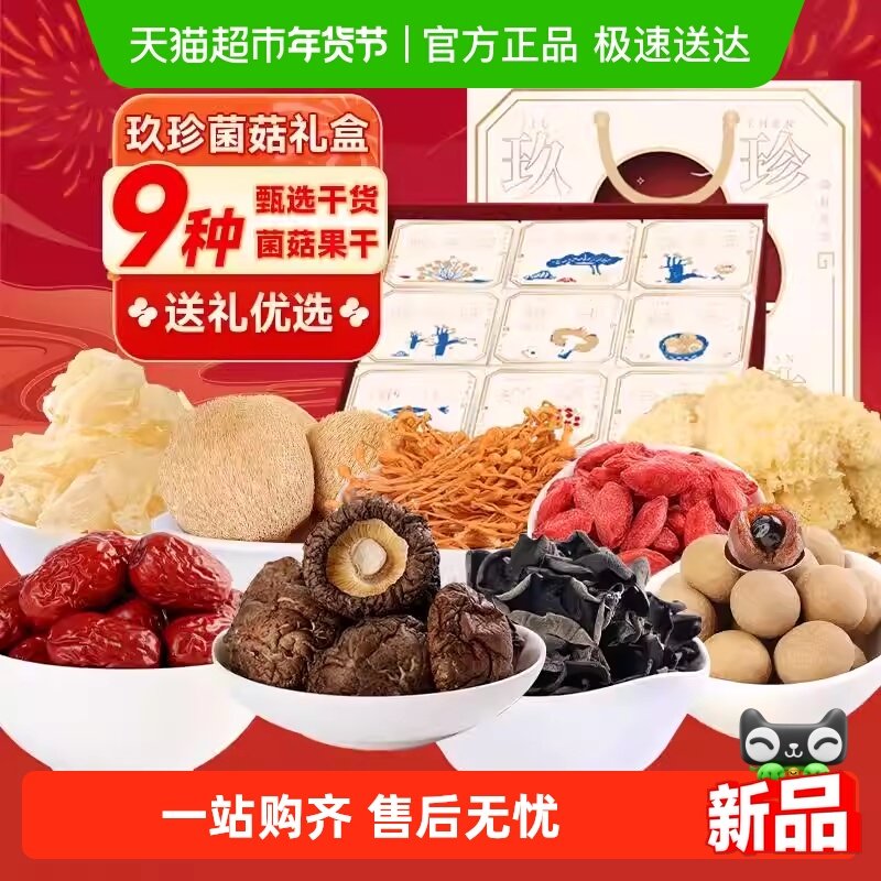 盛耳 玖珍菌菇果干礼盒桂圆干雪耳香菇黑木耳猴头菇蛹虫草红枣