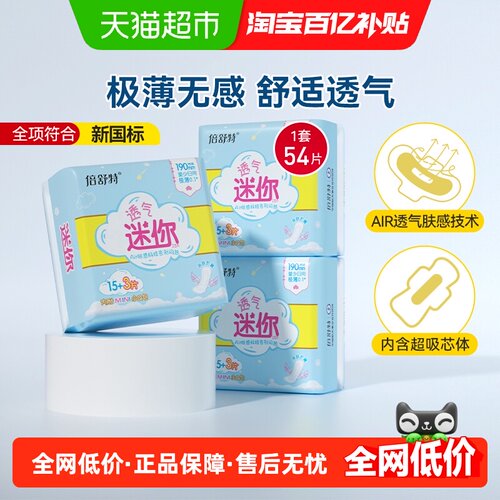 倍舒特透气迷你卫生巾18片×3包