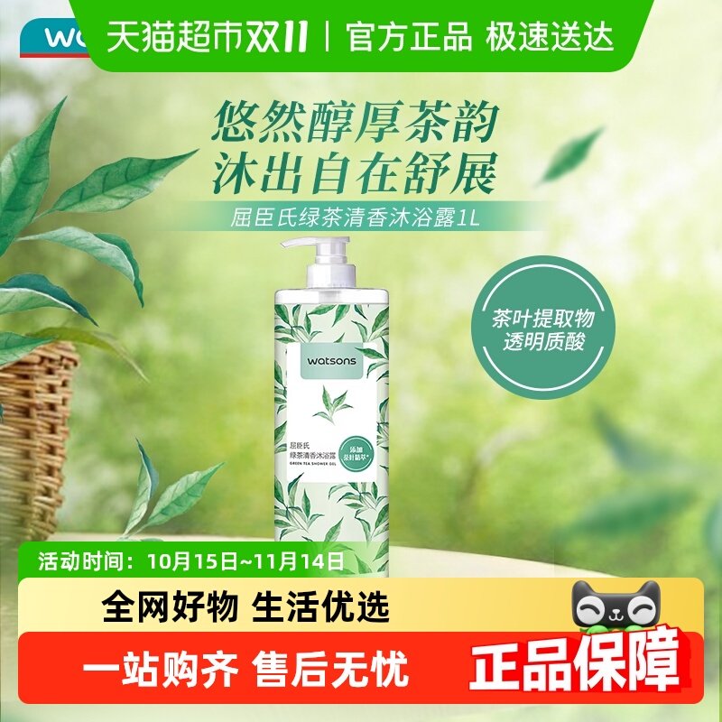 屈臣氏绿茶清香沐浴露
