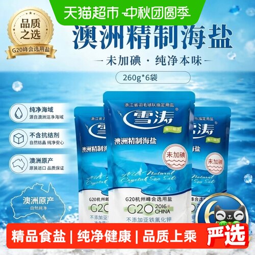 雪涛澳洲精制未加碘海盐