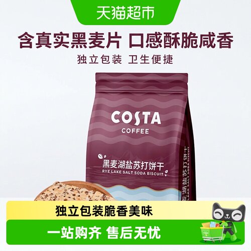 Costa咖世家黑麦湖盐苏打饼干