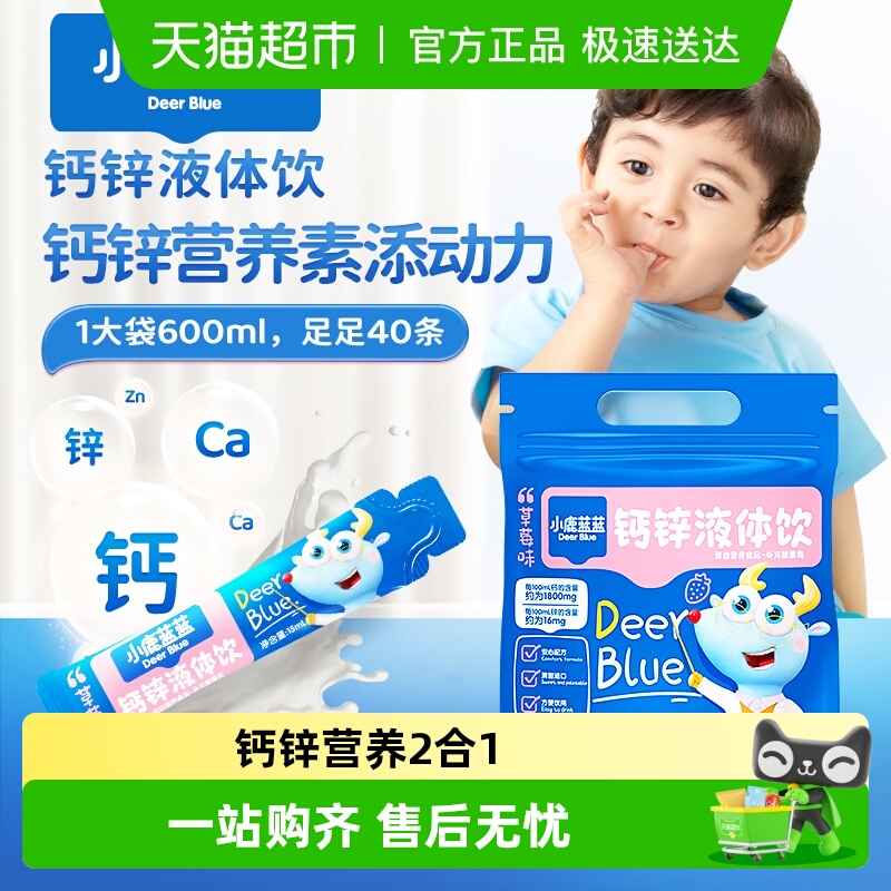 小鹿蓝蓝钙锌液体饮宝宝液体饮料草莓味营养饮品儿童补钙营养健康