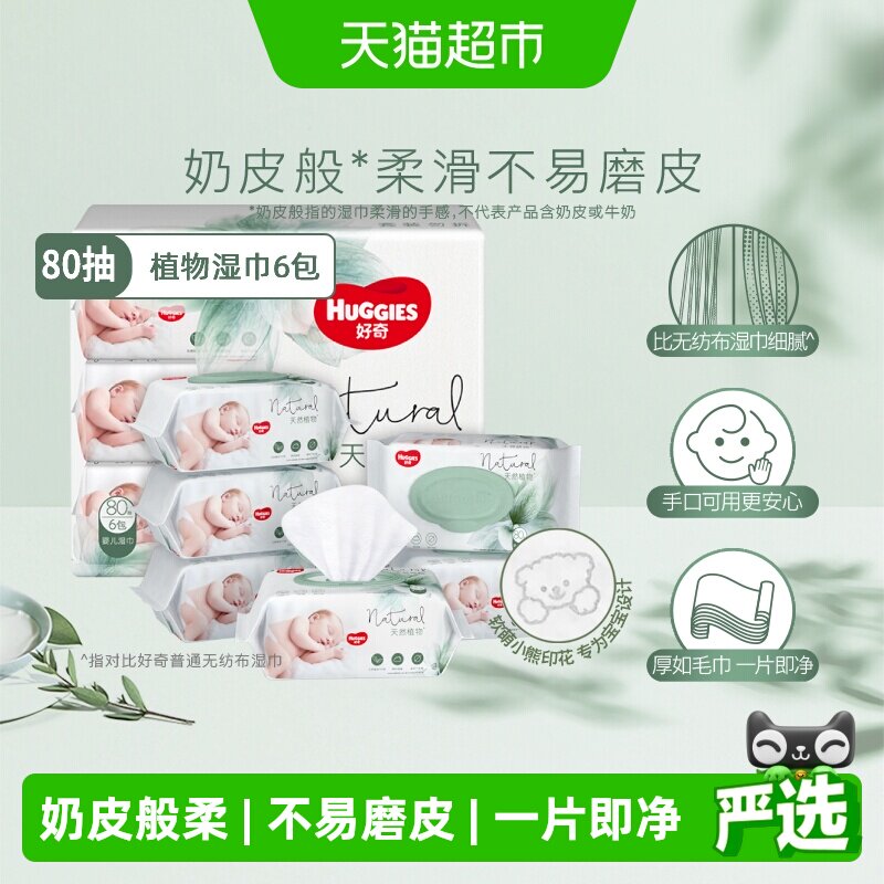 好奇植物奶皮湿巾图片