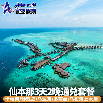 寰亚假期 仙本那卡帕莱珍珠岛/马达京多丽丝/马布岛MWB度假村通兑