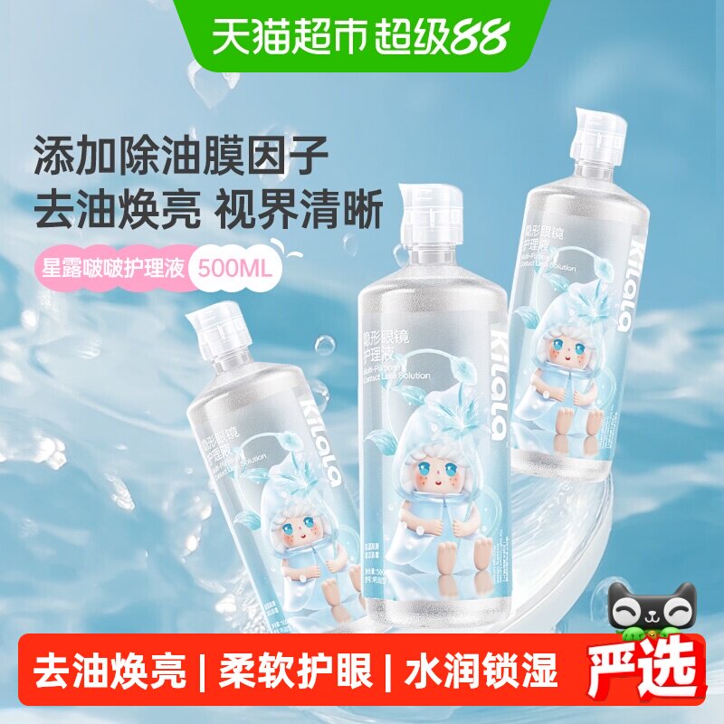 可啦啦kilala星露啵啵隐形眼镜美瞳护理液500ml大瓶装清洁杀菌