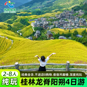 桂林阳朔4天3晚