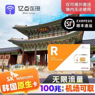 【无限流量】韩国原生电话卡上网SKT旅游济州岛首尔sim含机场可取
