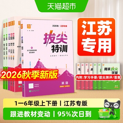 2026秋拔尖特训江苏版1-6年级