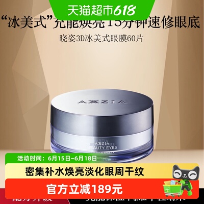 AXXZIA3D冰美式眼膜淡化暗沉60片
