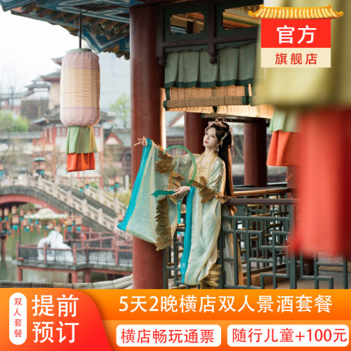 3天2晚横店双人套餐