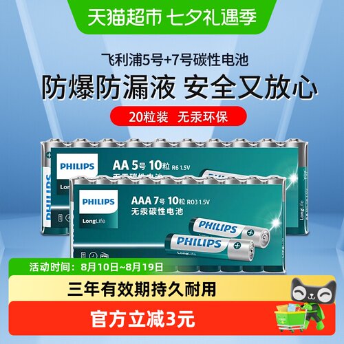 飞利浦碳性电池持久耐用三年有效