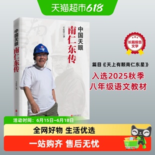 中国天眼 南仁东传  王宏甲 著  天上有颗南仁东星 人物传记书籍