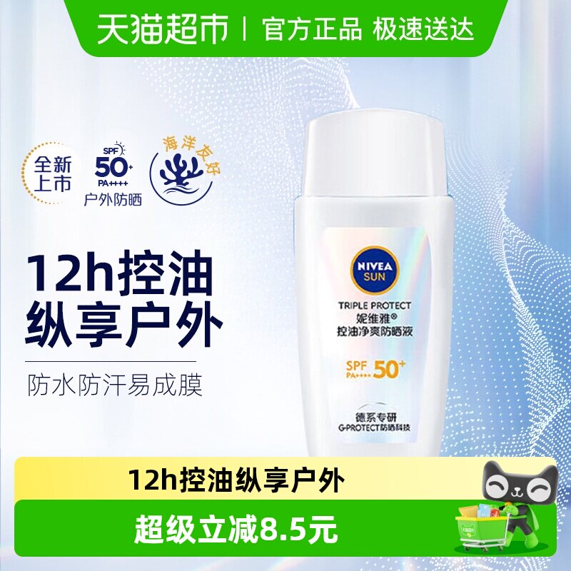 妮维雅控油净爽防晒霜乳户外防紫外/防水线清爽轻盈SPF50+面部 - 淘宝联盟商品