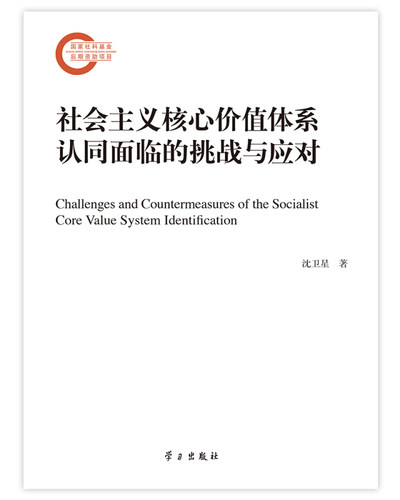 正版 社会主义核心价值体系认同面临的挑战与应对（社科后期资项目） 沈卫星 9787514706314