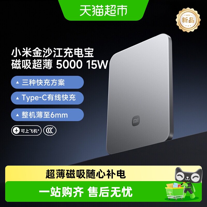 小米（MI）【3C认证】金沙江充电宝 磁吸超薄5000 15W