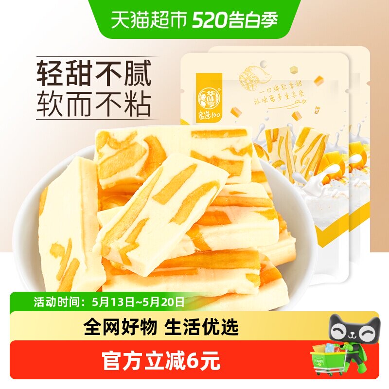 华味亨芒果奶糕100gx2袋奶砖糯叽叽网红零食小吃糕点心休闲食品