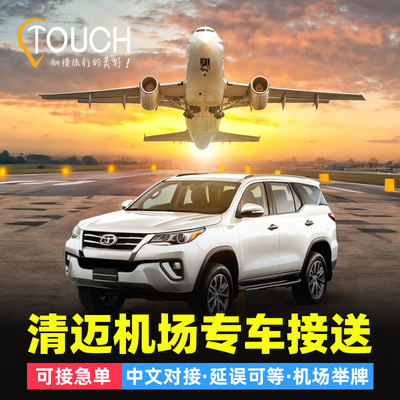 清迈机场接送机服务