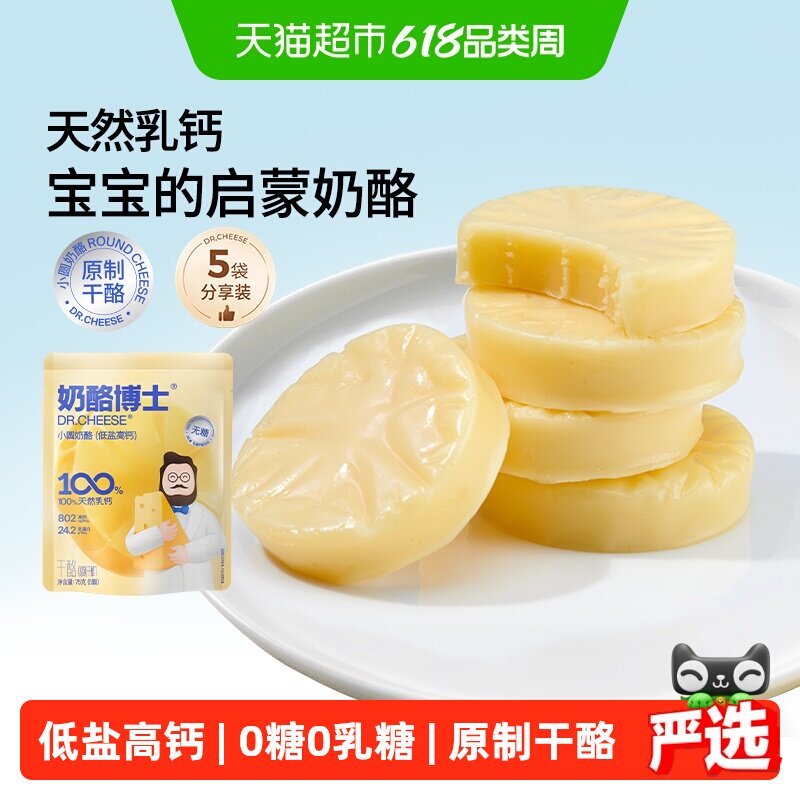 dr.cheese/奶酪博士小圆奶酪