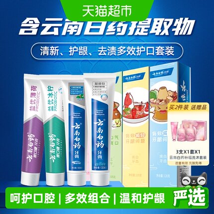 云南白药牙膏成人好口腔套装益生菌清新口气护龈亮白家庭装正品