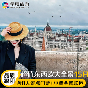 DY 【东西欧漫游记】含小费+全餐+联运西安德法意瑞奥捷匈斯荷兰