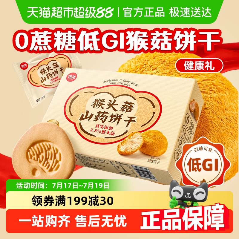 伟龙0蔗糖低gi猴头菇饼山姆工厂