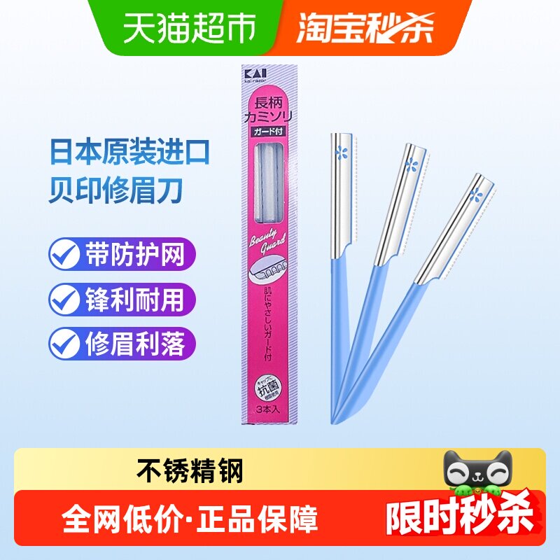 kai/贝印日本原装进口修眉刀刮眉刀初学者带防护网修眉工具3把