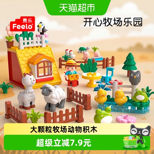 费乐大颗粒牧场乐园动物DIY积木
