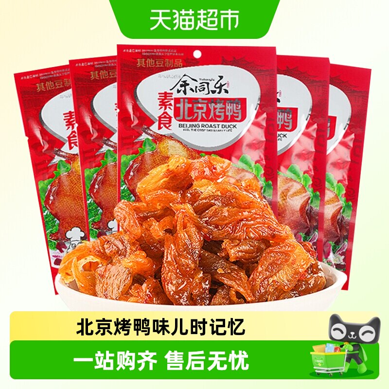 余同乐北京烤鸭辣条老式大撸串90后回忆小零食麻辣儿时素肉