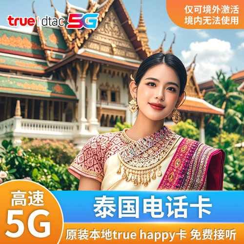 泰国true原生卡，支持5G网络，可开热点，本地IP 抵达泰国插卡即用，支持手机热点 信号强，网速快，多频段支持，苹果6以上或者安卓全网通都可以使用本卡 泰国全境可用，仅支持接听电话，不支持拨打与短信