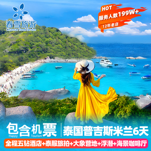 【全程住五钻】可选私家小团泰国普吉旅游含机票斯米兰6天跟团游