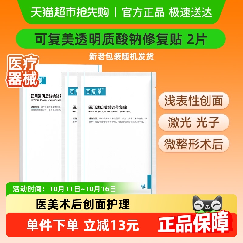 可复美透明质酸钠修复贴2片/盒医用敷料补水创面护理敷贴非面膜