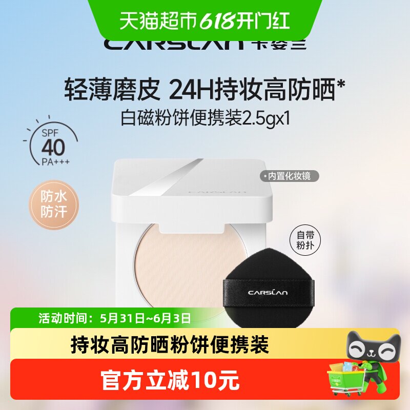 【包邮】卡姿兰白磁防晒粉饼2.5g便携式中小样定妆控油持久防水汗