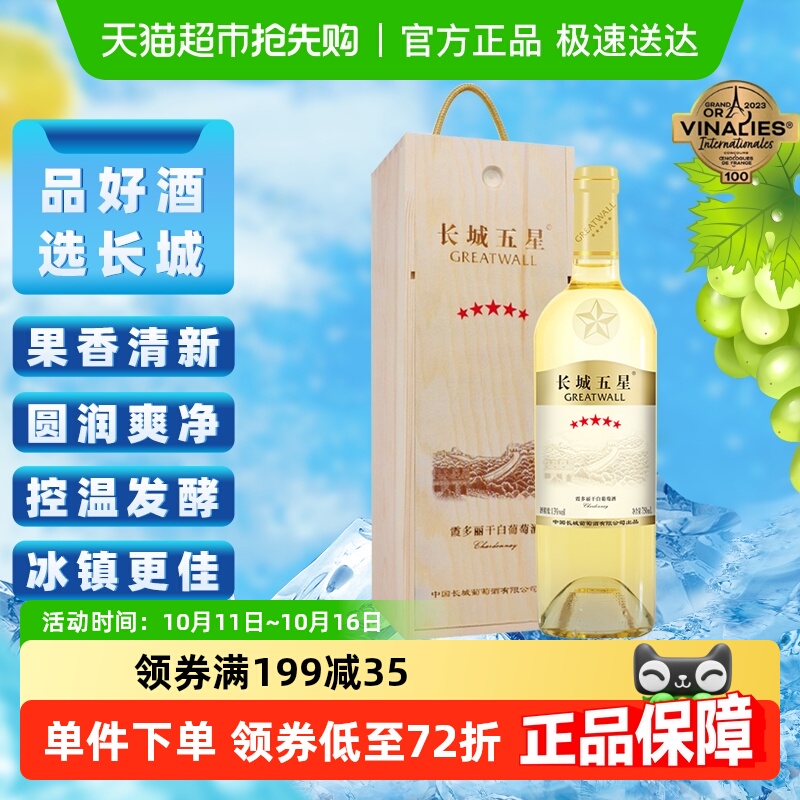 长城干白葡萄酒五星霞多丽红酒单支礼盒装750ml节日送礼