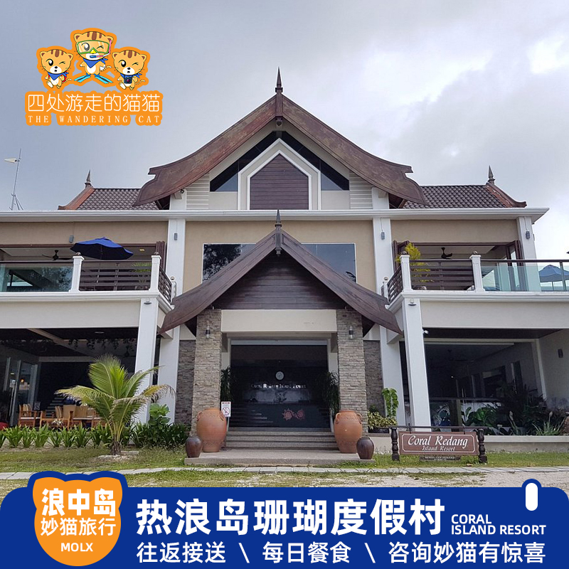 一价全包：丰富活动· 每日餐食、登嘉楼机场/巴士站—码头—岛上 登嘉楼三宝岛中最热闹的海岛 马来最美长沙滩绝美玻璃海 马来西亚旅游十五年口碑老店中马中文服务随时响应