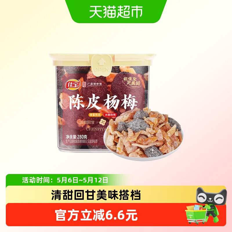 佳宝陈皮杨梅280g蜜饯果干果脯追剧解馋办公室休闲零食广东老字号