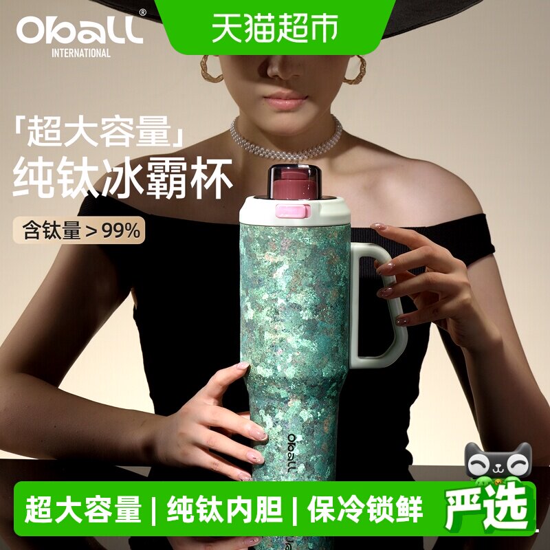 oball超大容量吸管纯钛冰霸保冷