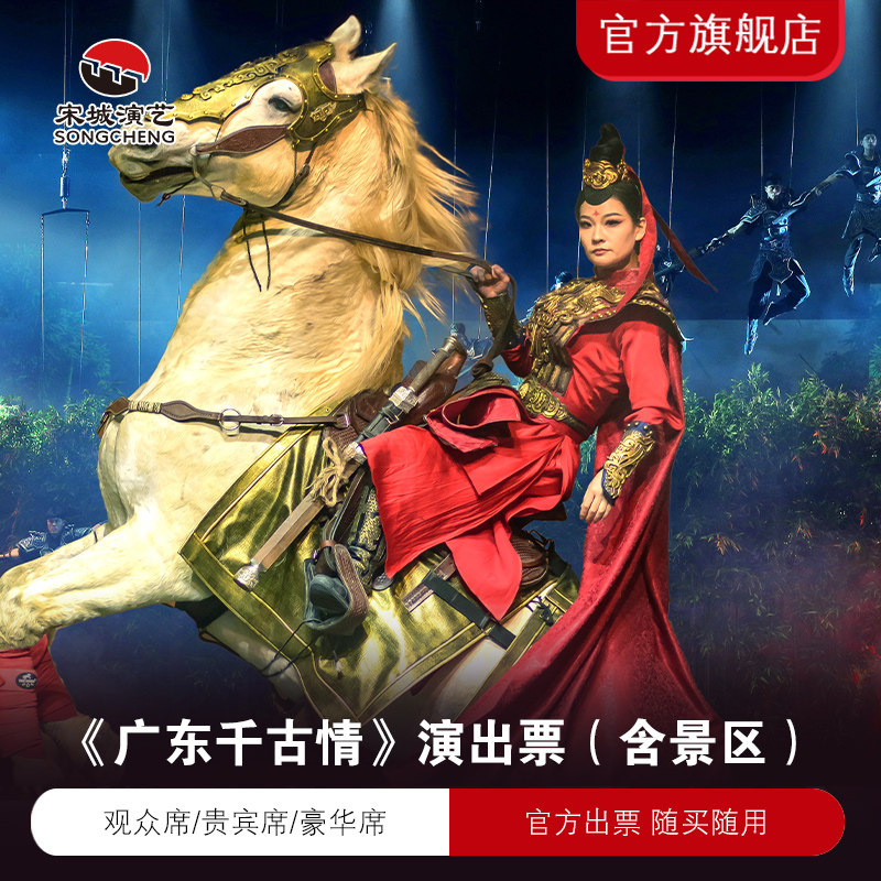 [广东千古情-演出票（当日订）]广东千古情演出票