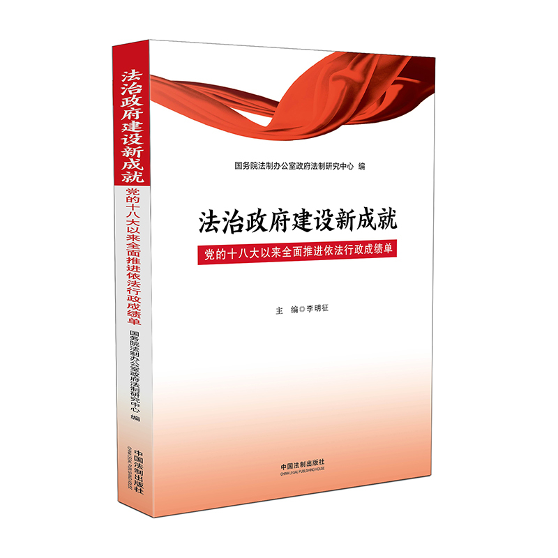 正版书籍 法治建设新成:党的以来推进依法行政成绩单李明征中国法制出版社政治社会义法制建设研究中国 人天书店畅销书排行榜