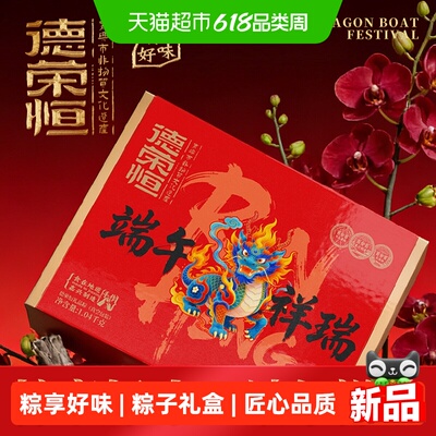 德荣恒端午祥瑞粽子礼盒