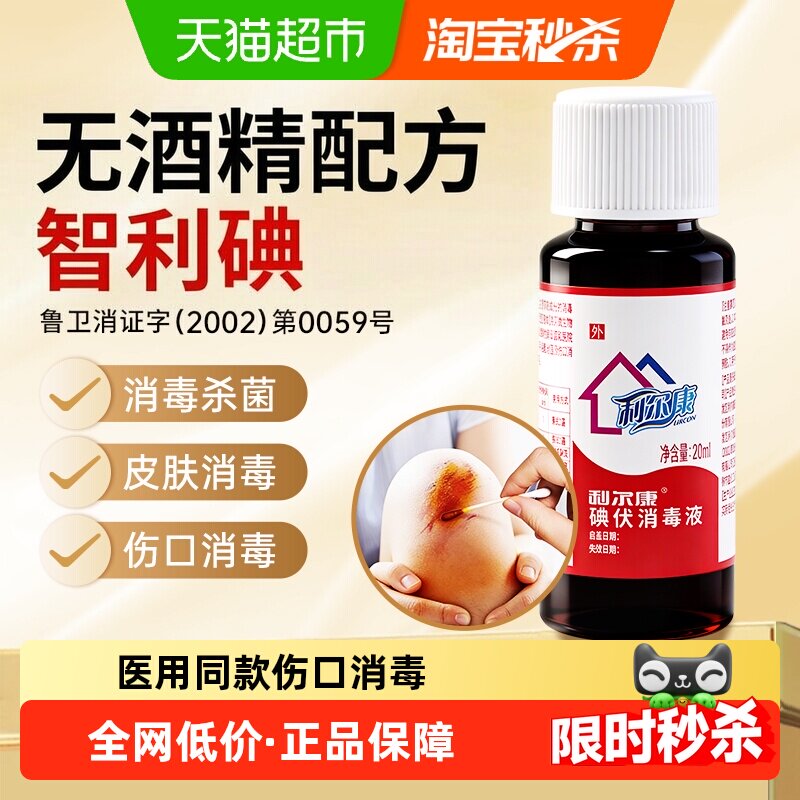 利尔康碘伏消毒液温和无刺激图片