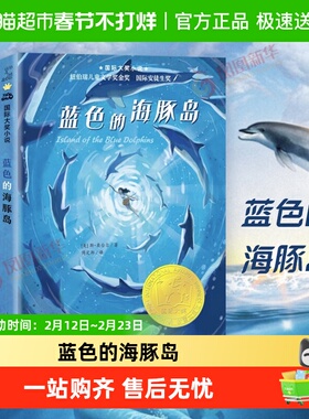 蓝色的海豚岛升级版新蕾三四五六年级小学生课外文学阅读书籍