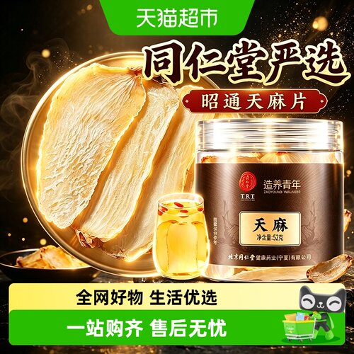 北京同仁堂天麻云南昭通老天麻