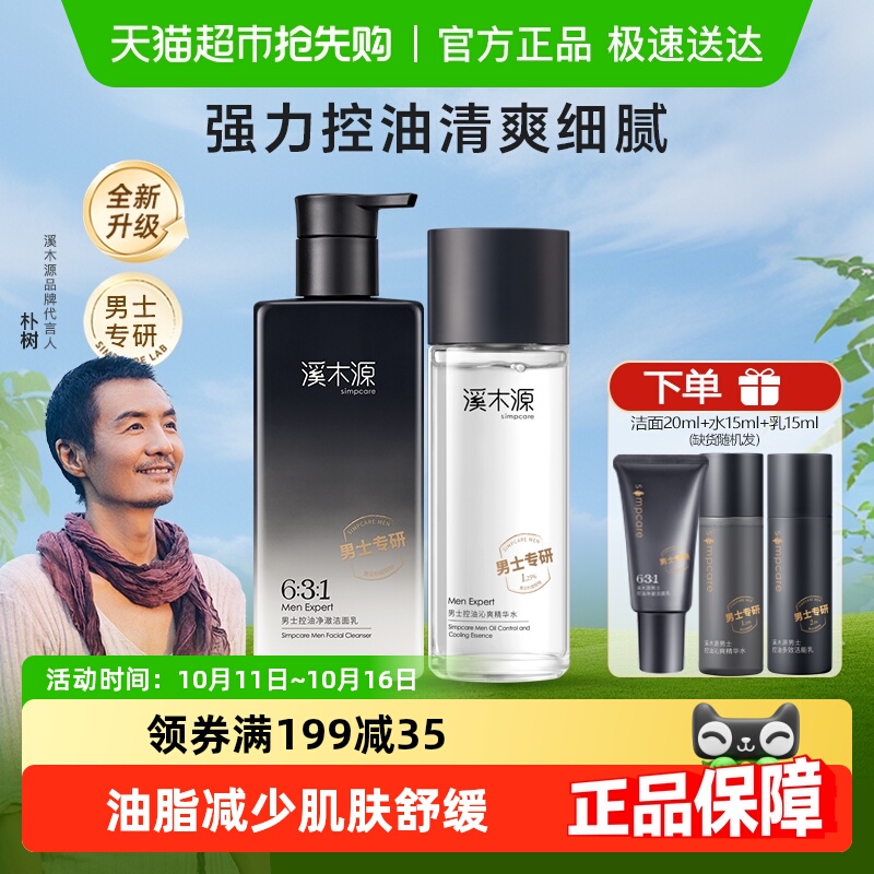 溪木源男士爽肤水控油保湿补水