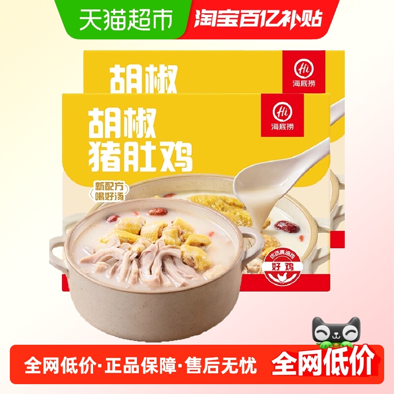 【顺丰包邮】HI 海底捞火锅底料胡椒猪肚鸡665g*2懒人快手菜冷冻