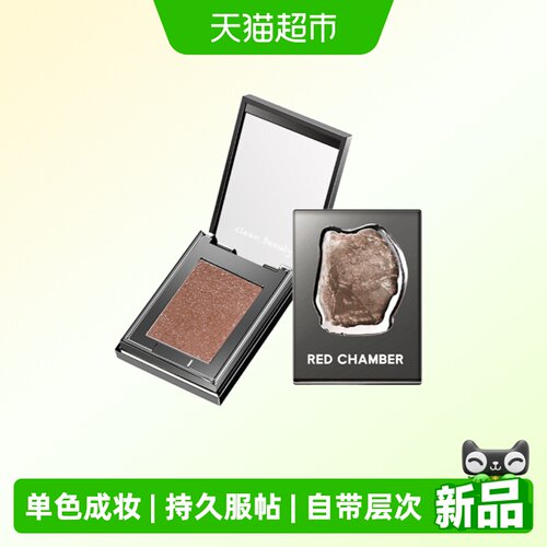 REDCHAMBER/朱栈多用粉单色眼影