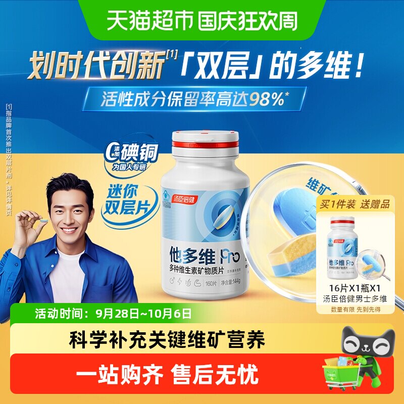 汤臣倍健他多维双层片呵护男友力
