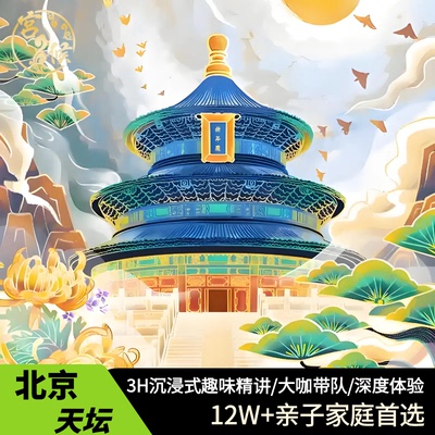 北京天坛一日游