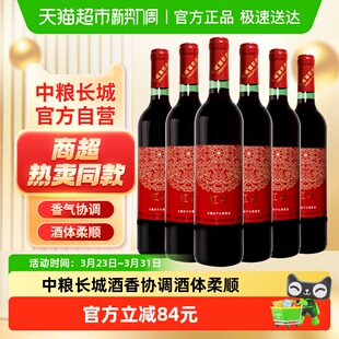 中粮长城干红葡萄酒红酒赤霞珠750mlx6瓶整箱装 日常佐餐热红酒